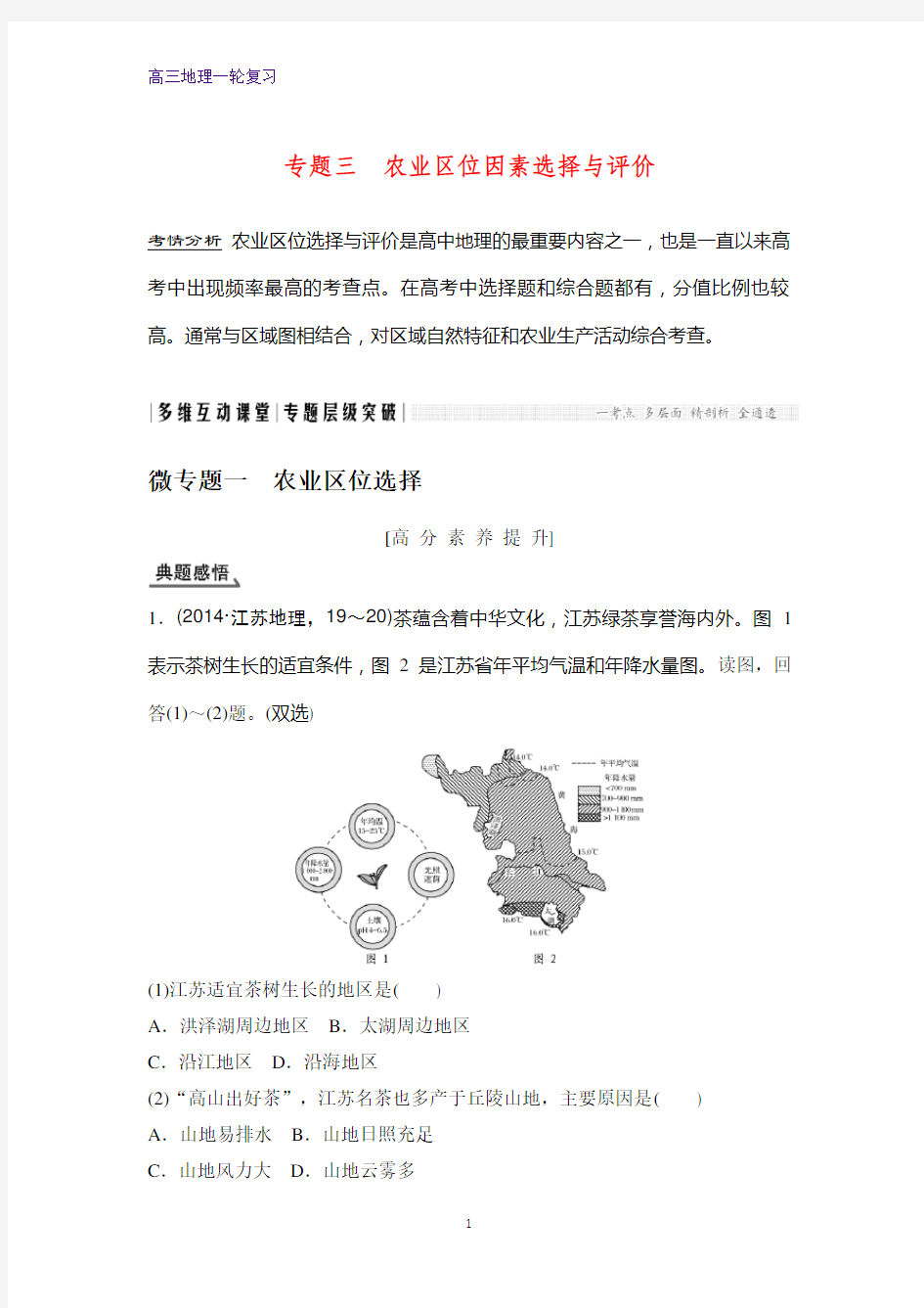 高三地理一轮复习优质学案：农业区位因素选择与评价)