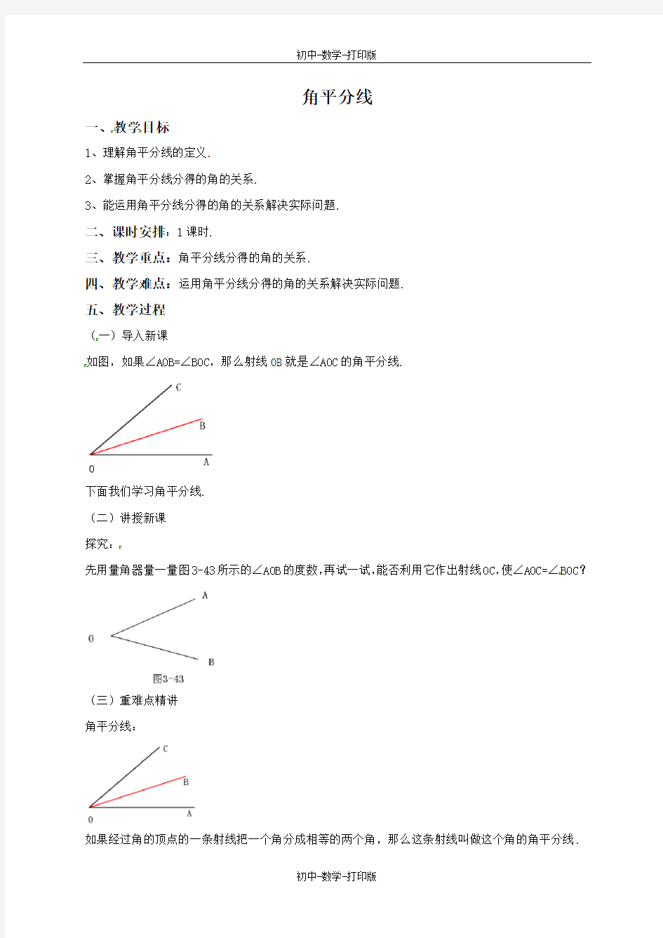 北京版-数学-七年级上册-3.8 角平分线 教案