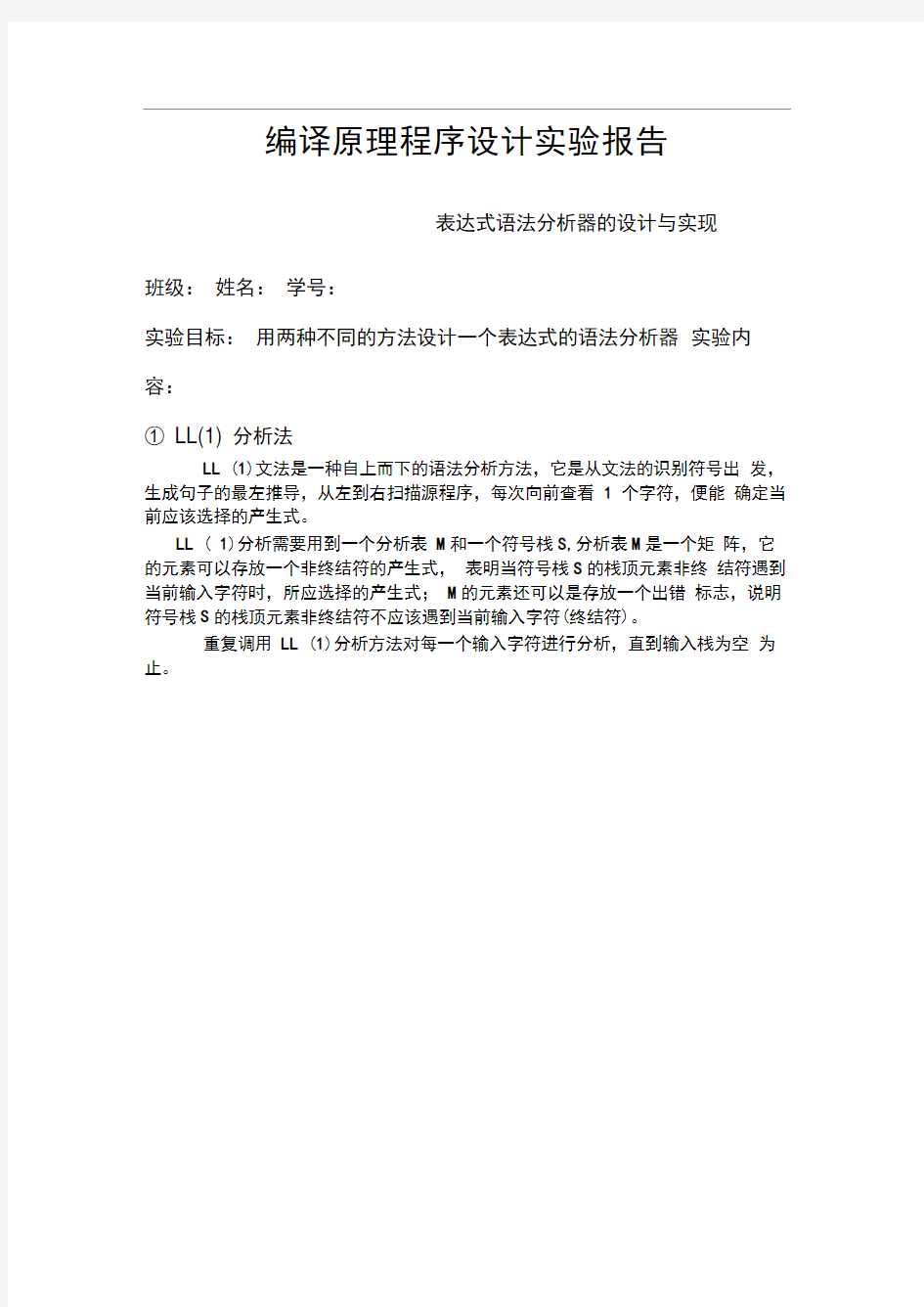 东北大学编译原理实验报告