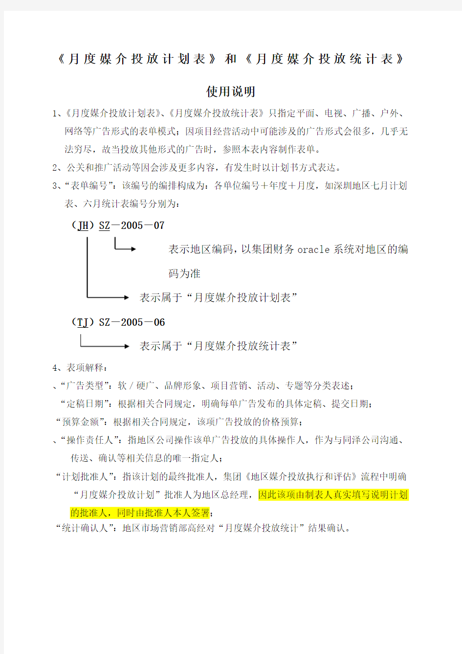 媒介投放月度计划、统计表使用说明