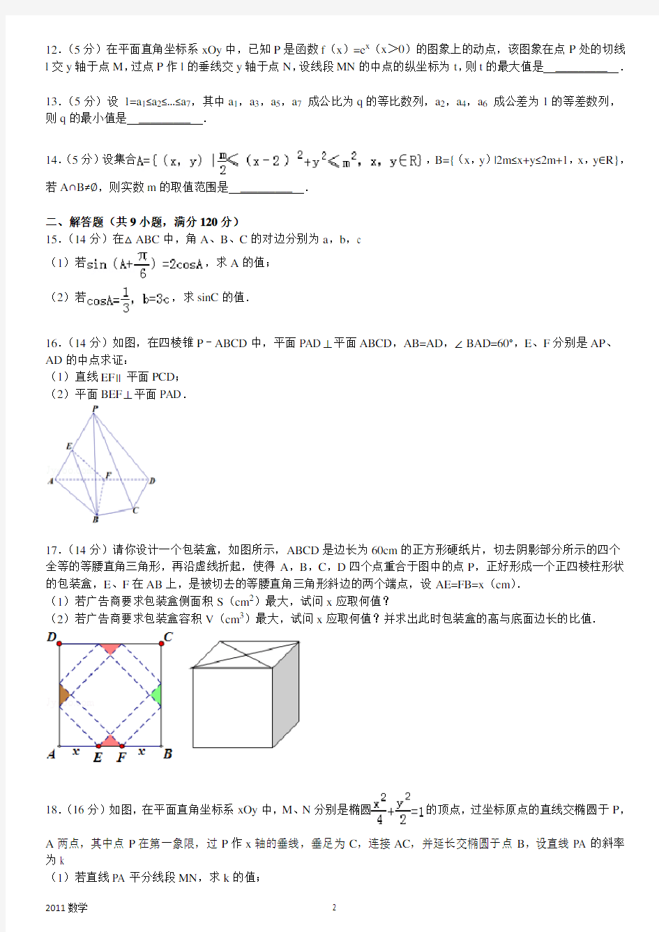 2011年江苏数学高考试卷含答案和解析