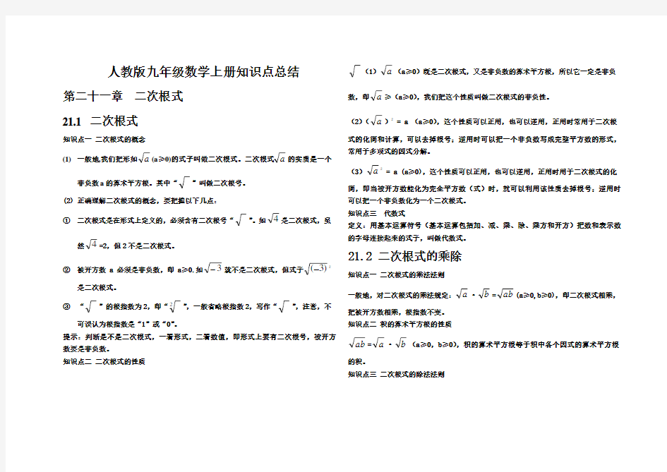 (完整版)人教版九年级数学上册知识点总结