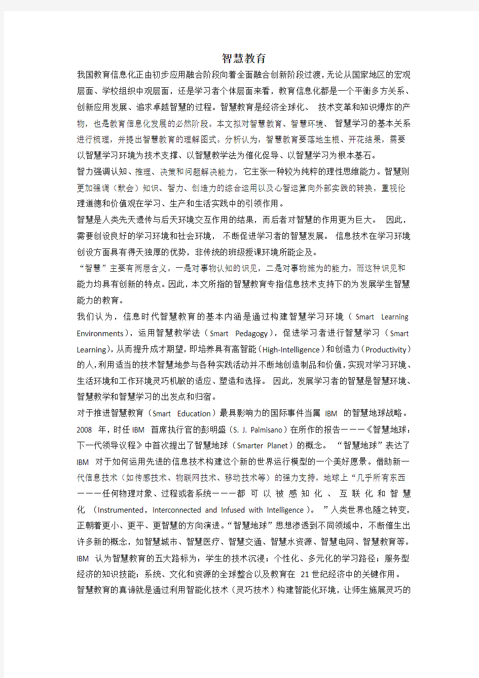 智慧教育