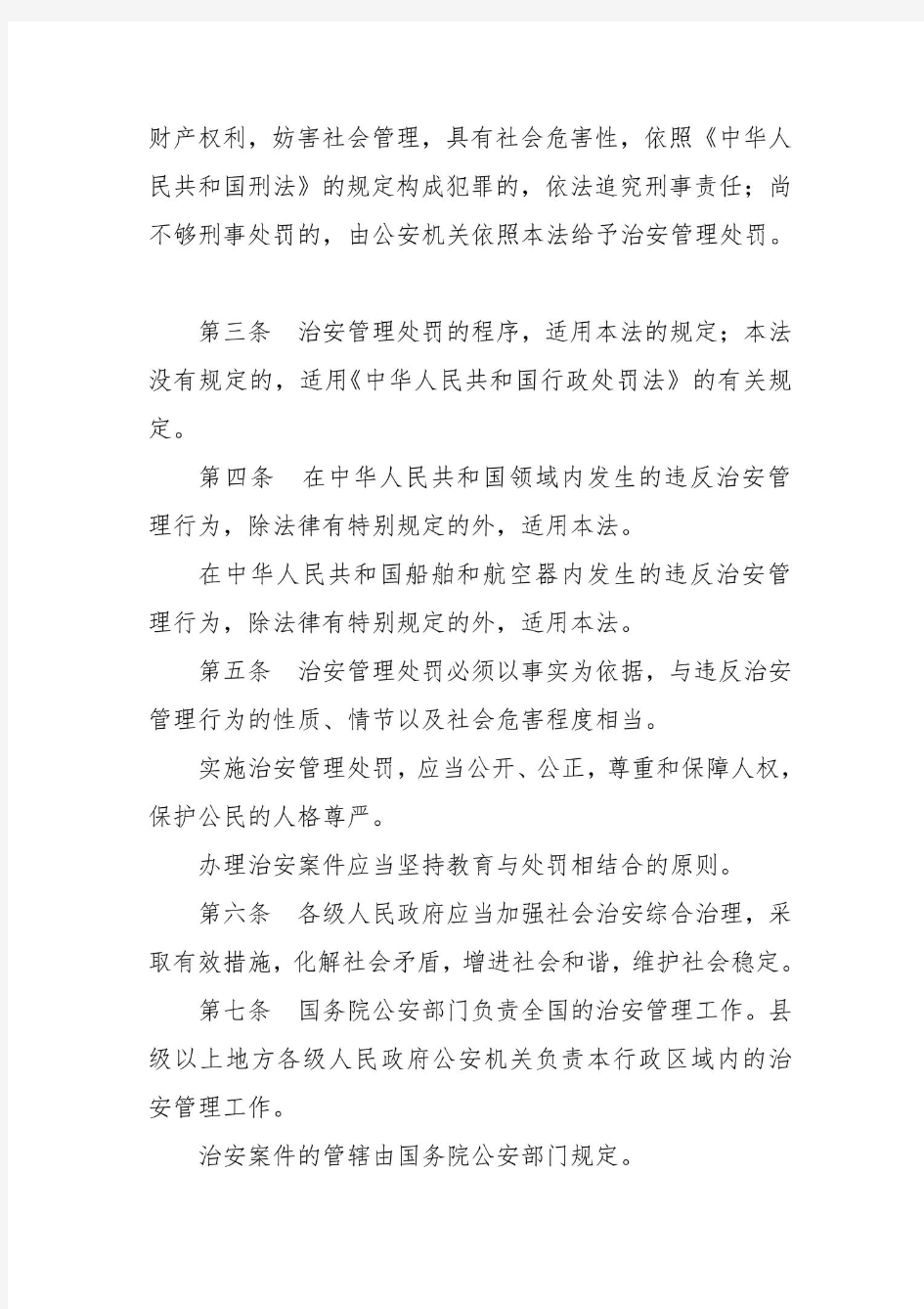 治安管理处罚法全文