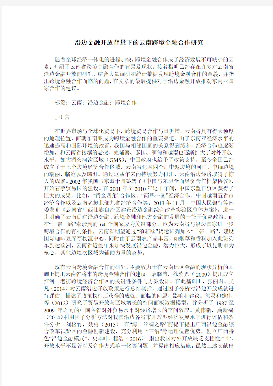 沿边金融开放背景下的云南跨境金融合作研究