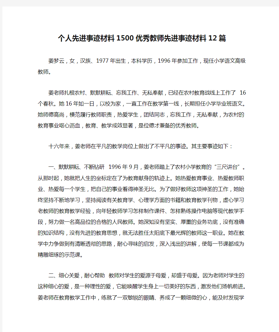 个人先进事迹材料1500优秀教师先进事迹材料12篇