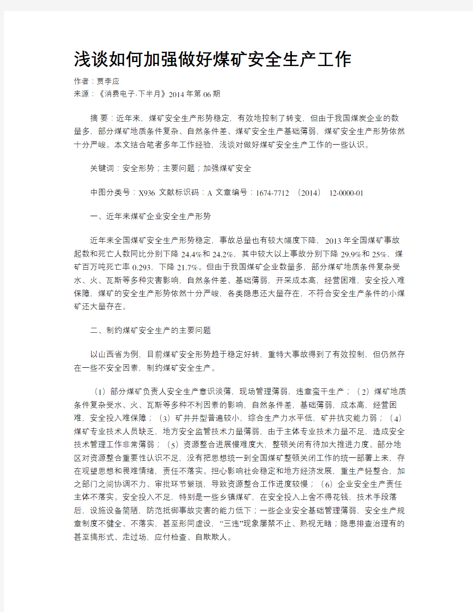 浅谈如何加强做好煤矿安全生产工作