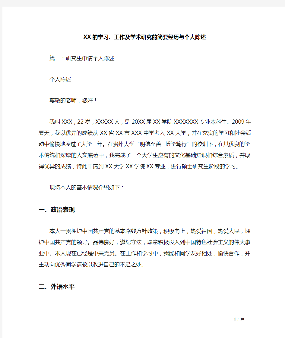 XX的学习、工作及学术研究的简要经历与个人陈述