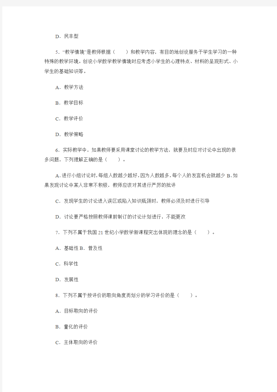 2013年教师资格《小学教育知识与能力》巅峰冲刺试题及答案(4)