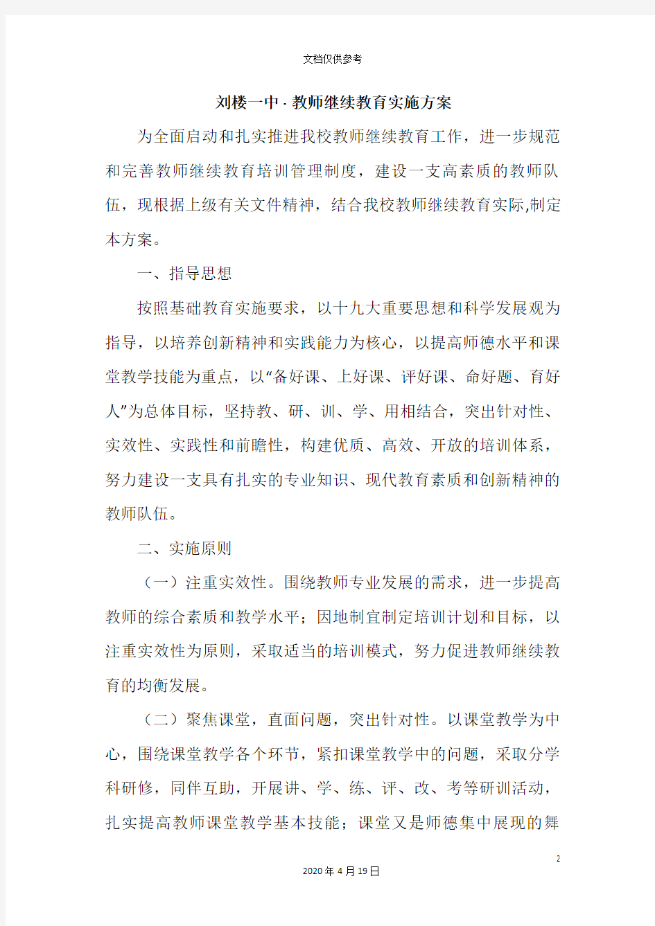 教师继续教育实施方案