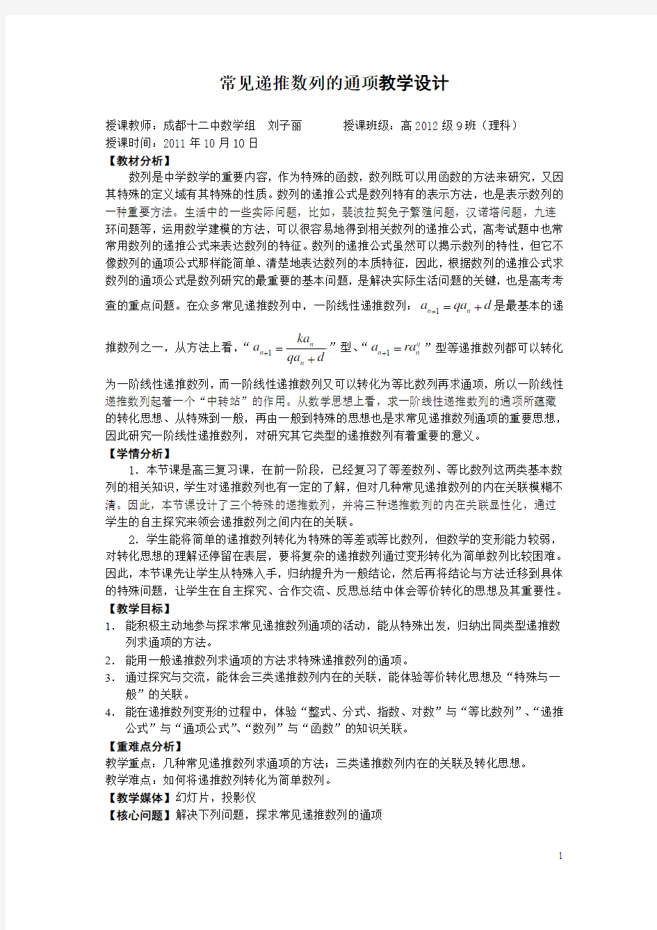 常见递推数列的通项教学设计