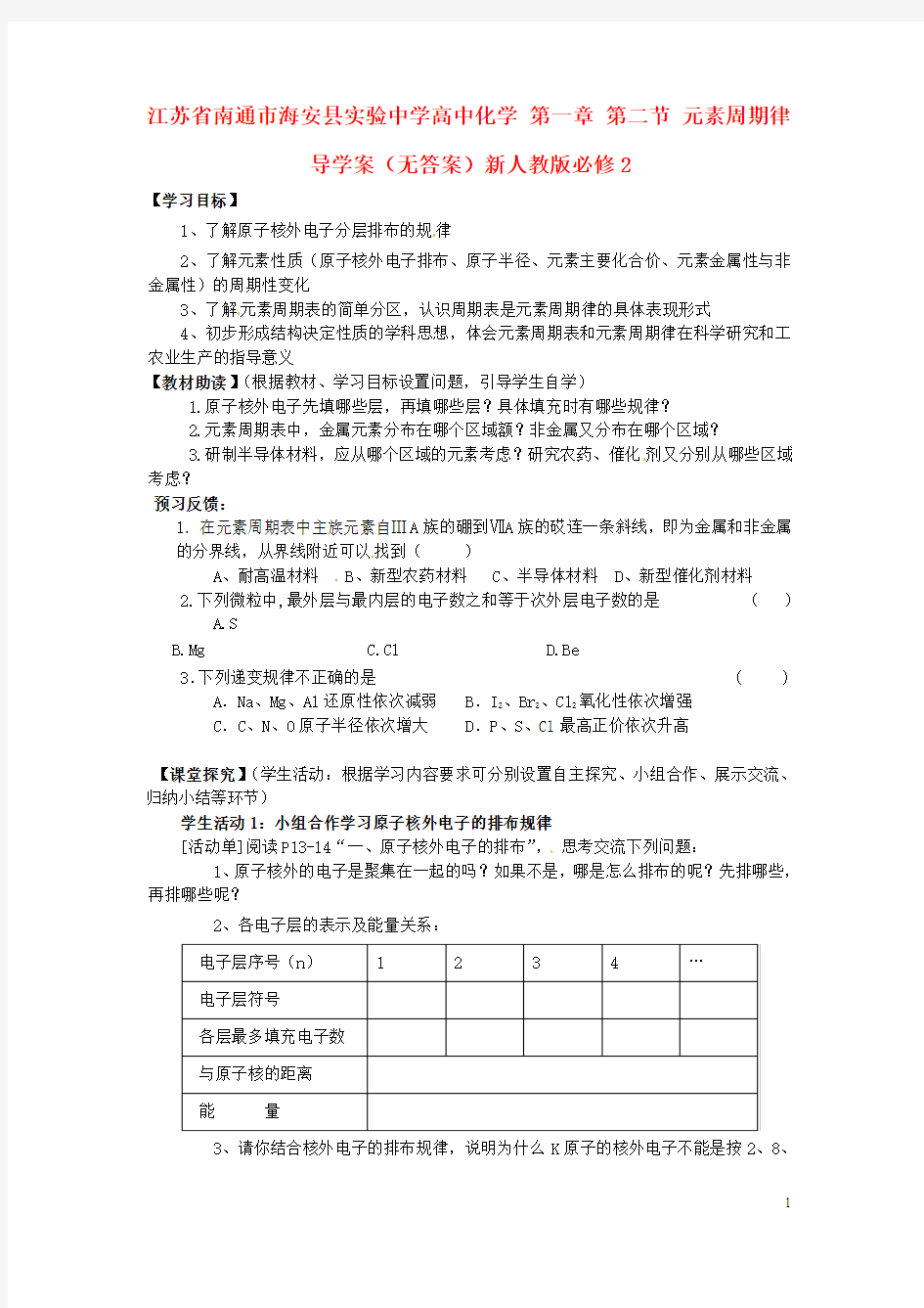江苏省南通市海安县实验中学高中化学 第一章 第二节 元素周期.
