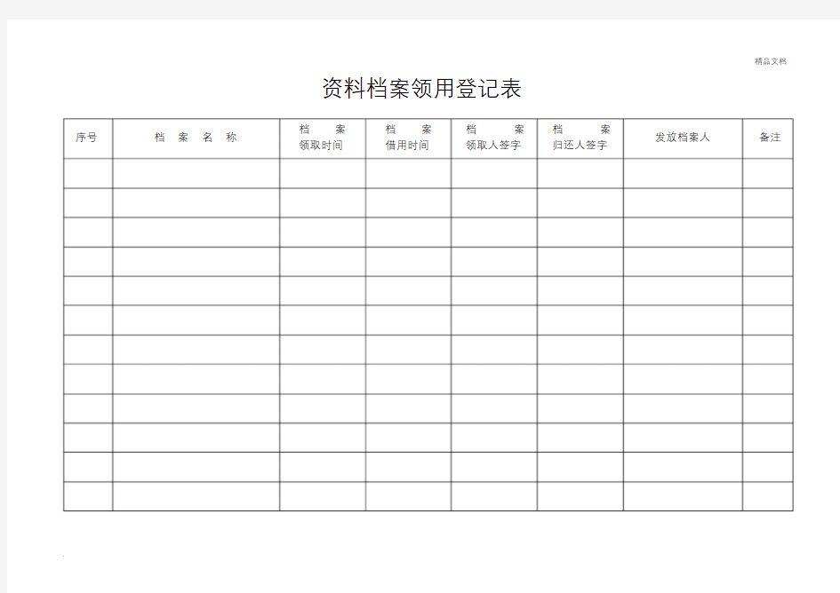 资料档案领用登记表