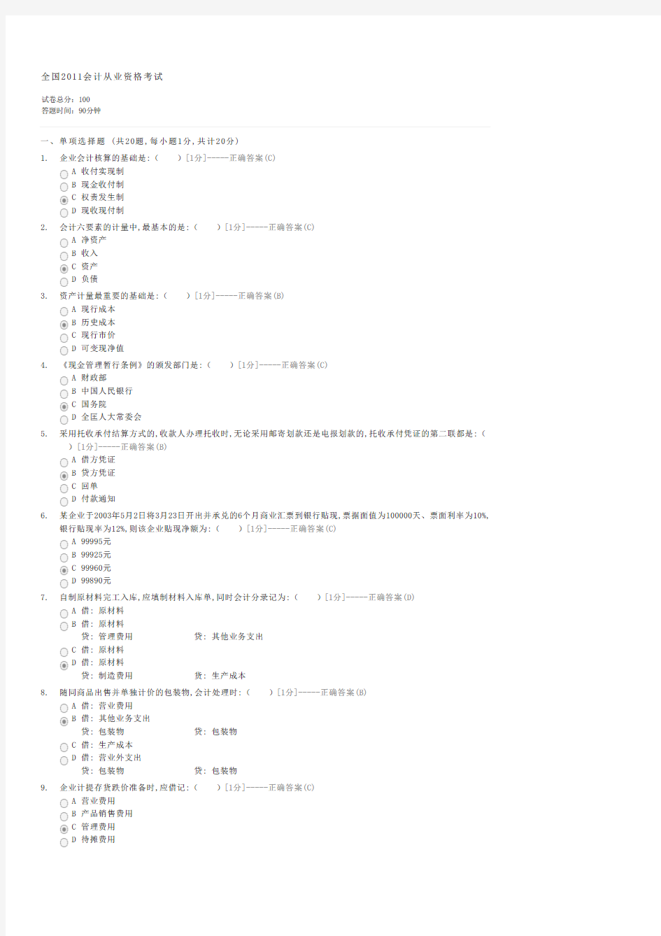 全国2011会计从业资格考试-会计从业证会计基础试卷与试题