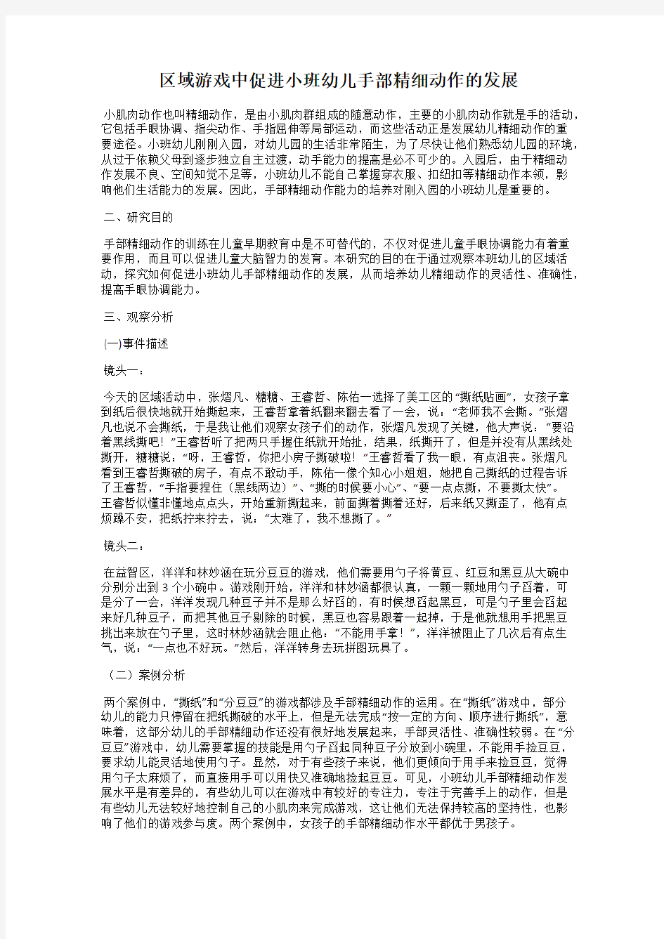 区域游戏中促进小班幼儿手部精细动作的发展