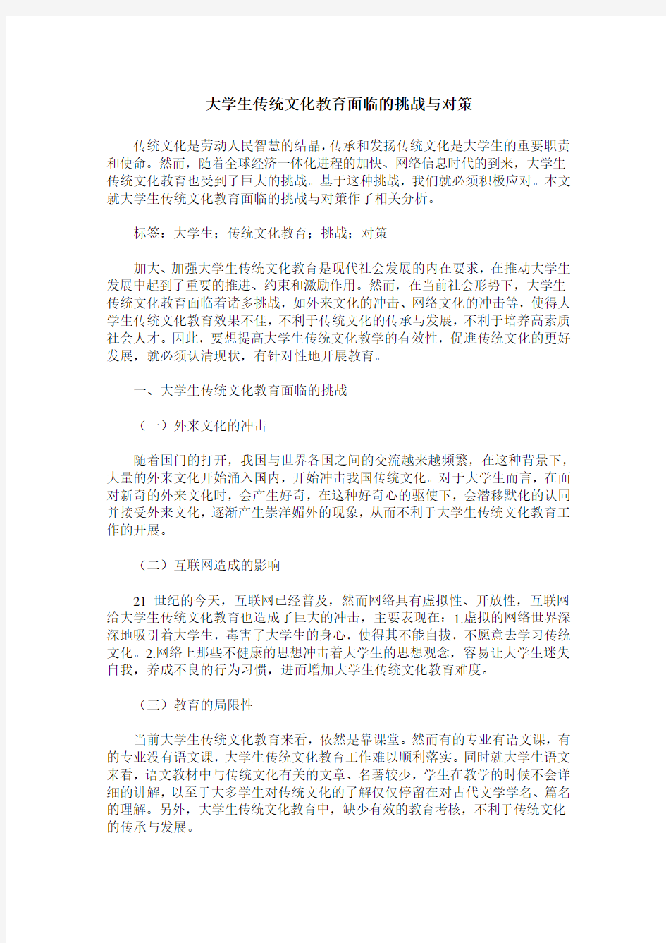 大学生传统文化教育面临的挑战与对策