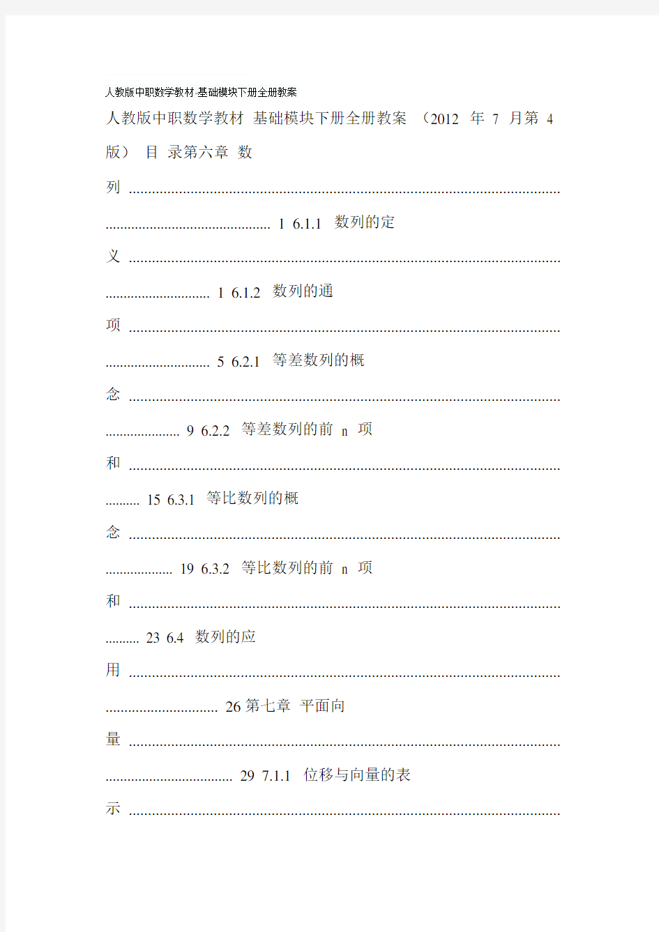 最新人教版中职数学教材-基础模块下册全册教案