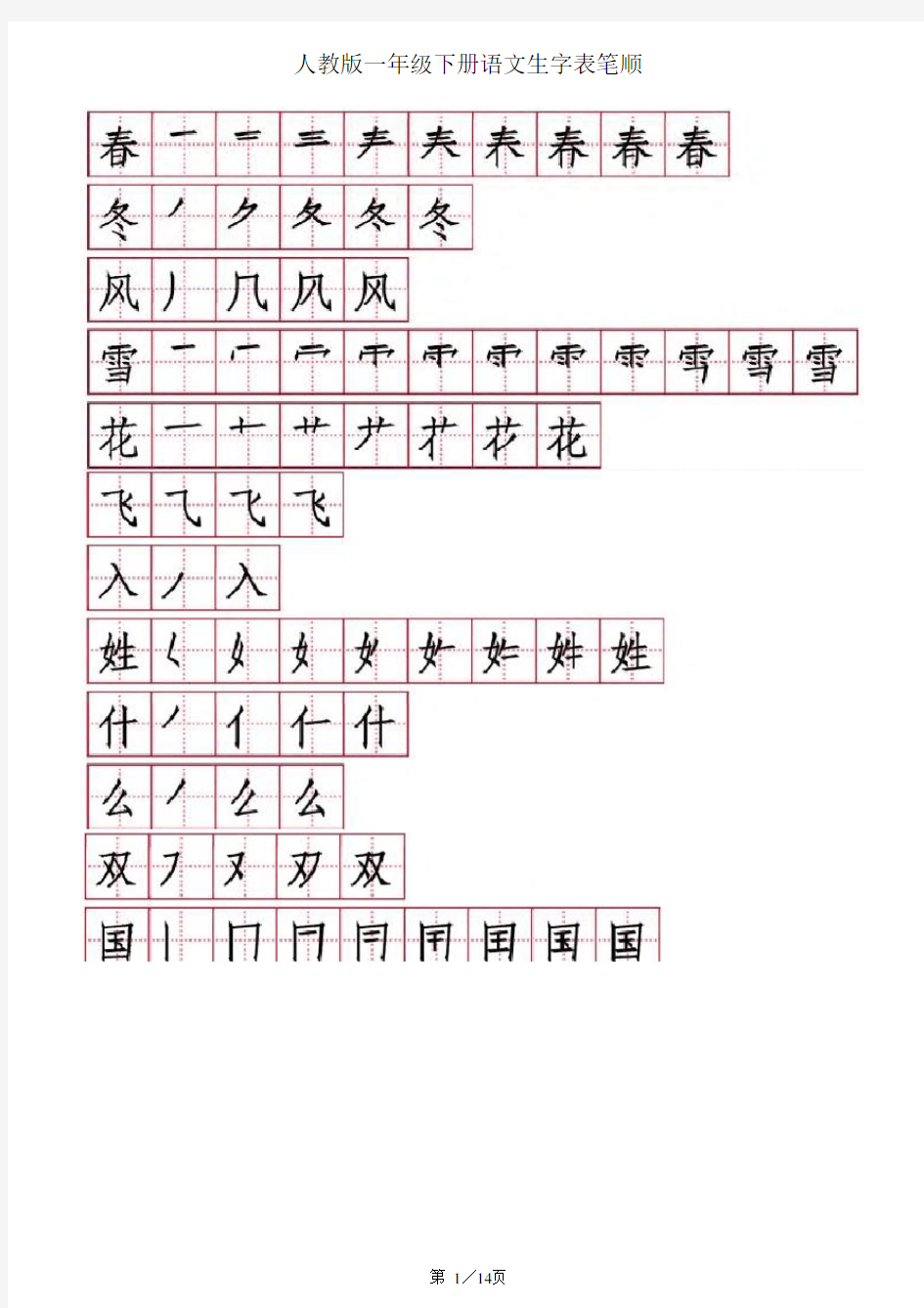 一年级语文下册笔顺