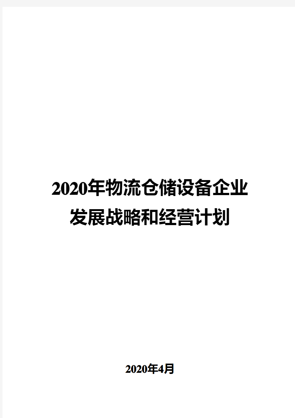 2020年物流仓储设备企业发展战略和经营计划