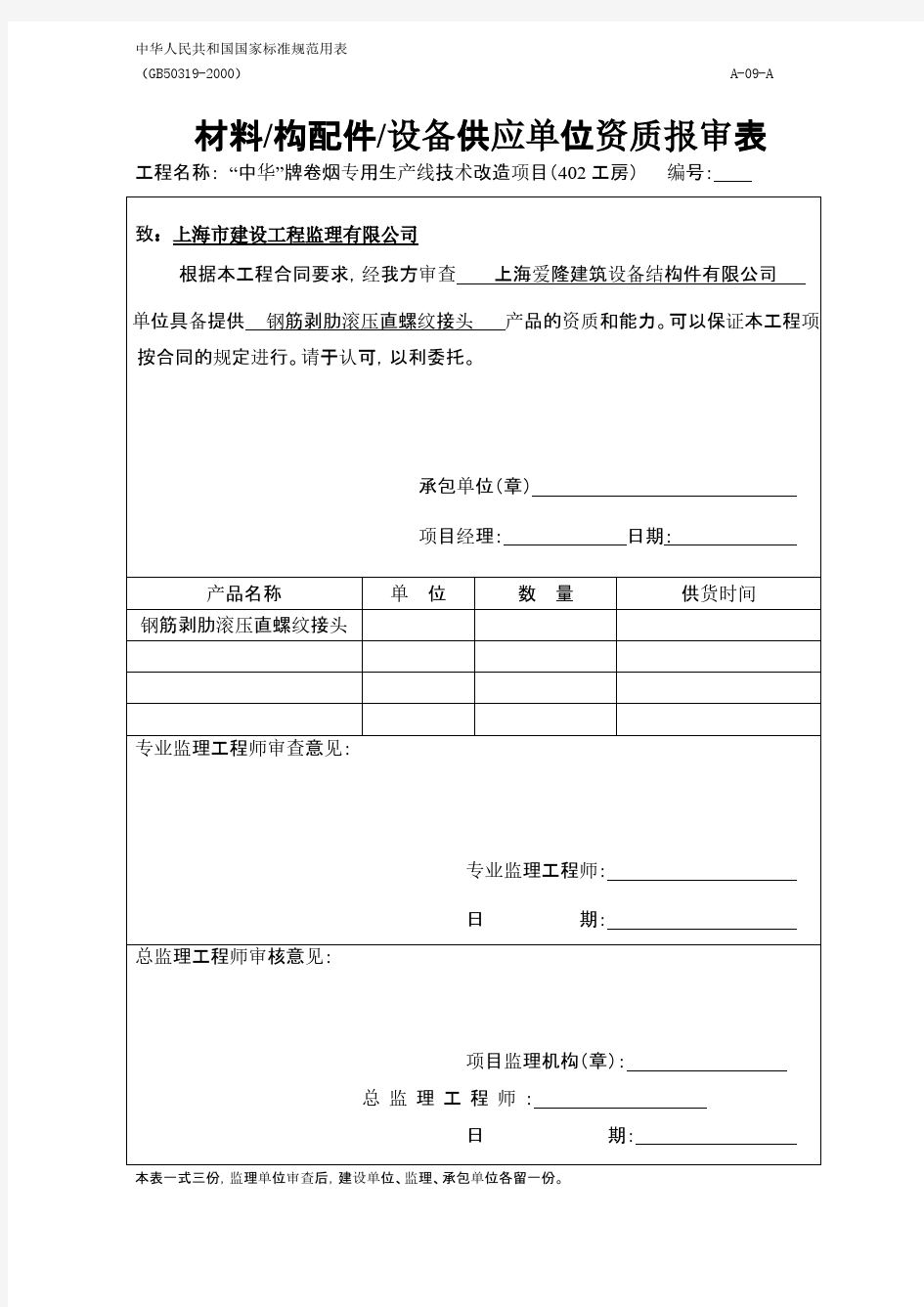 【免费下载】中华人民共和国国家标准规范用表