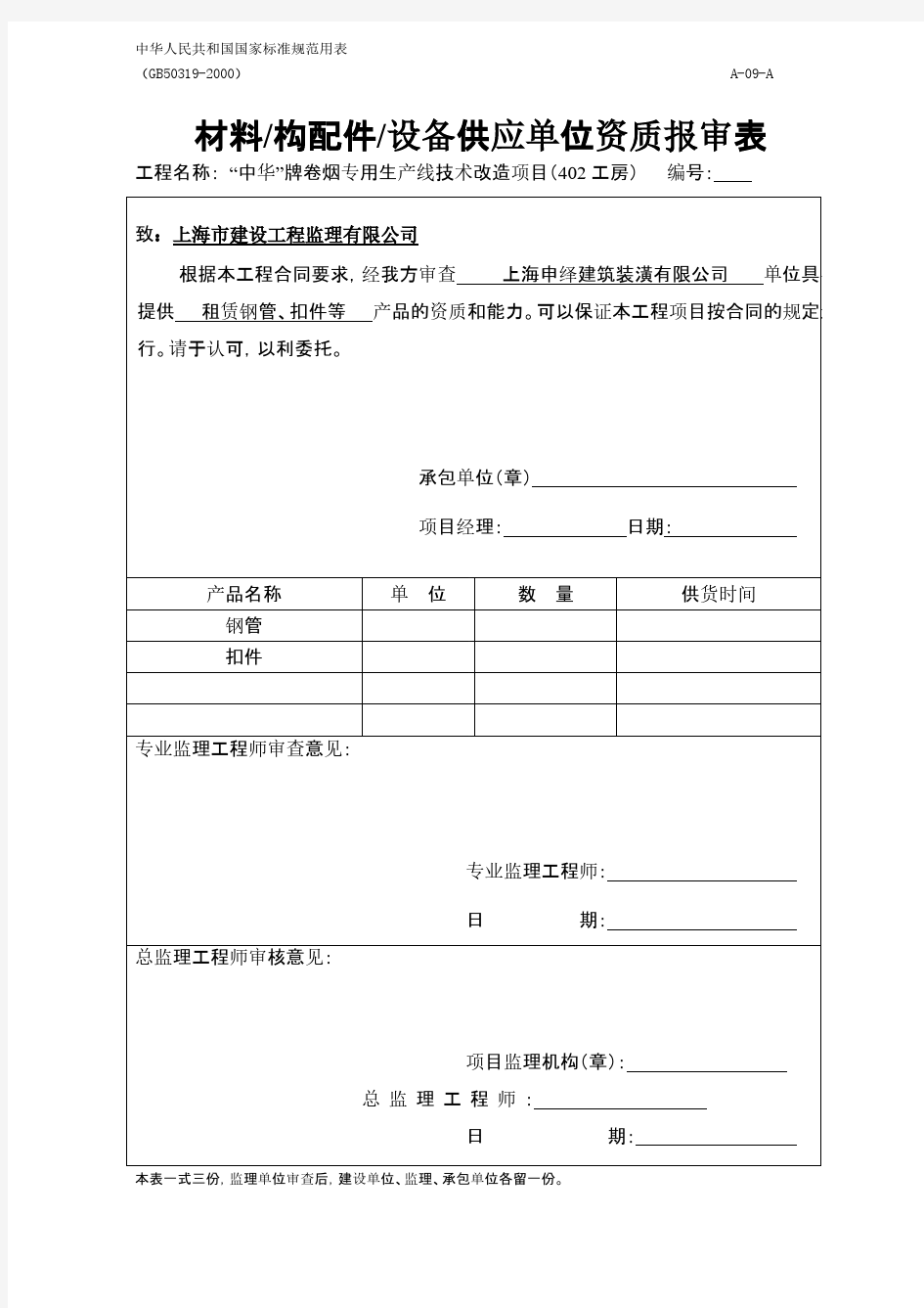 【免费下载】中华人民共和国国家标准规范用表