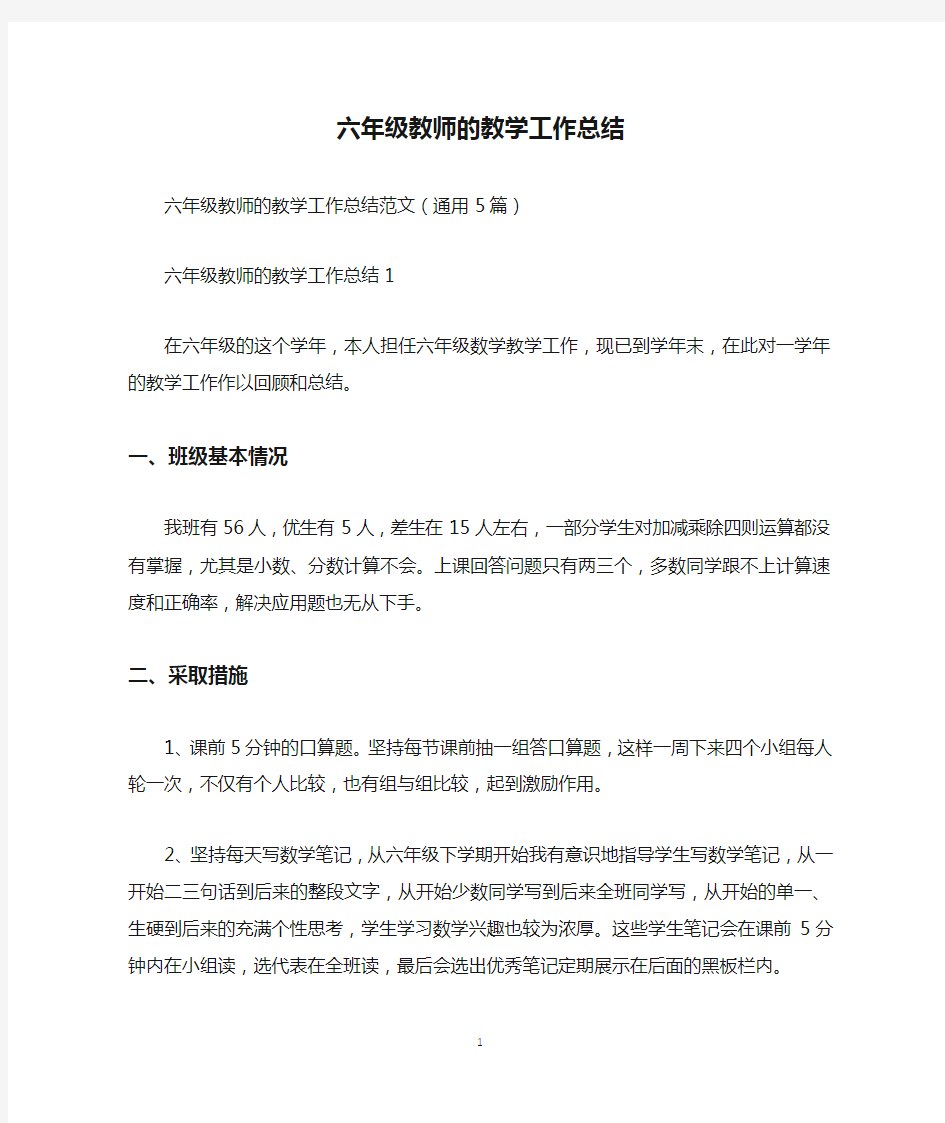 六年级教师的教学工作总结