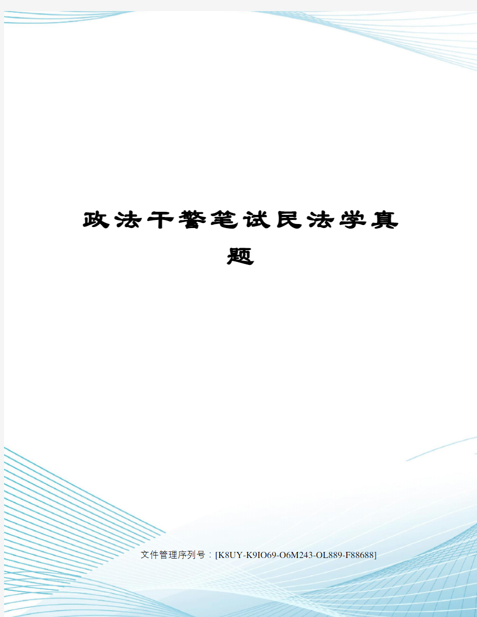 政法干警笔试民法学真题