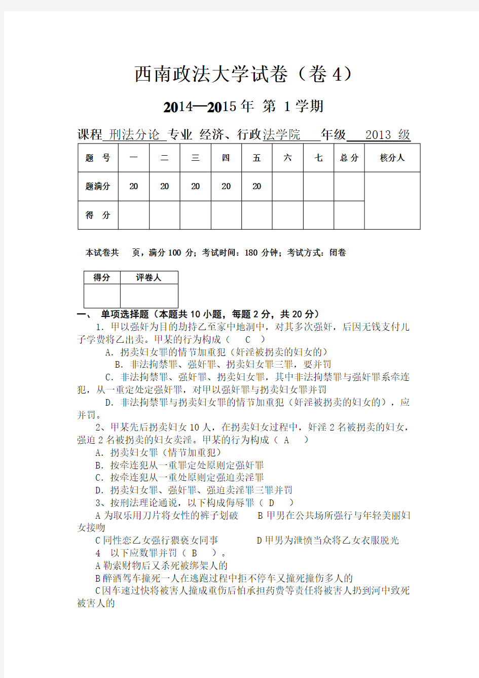 西南政法大学刑法分论试题及答案DOC