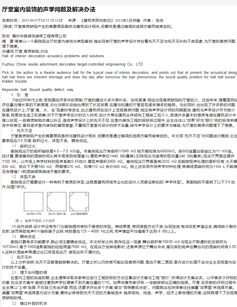 厅堂室内装饰的声学问题及解决办法