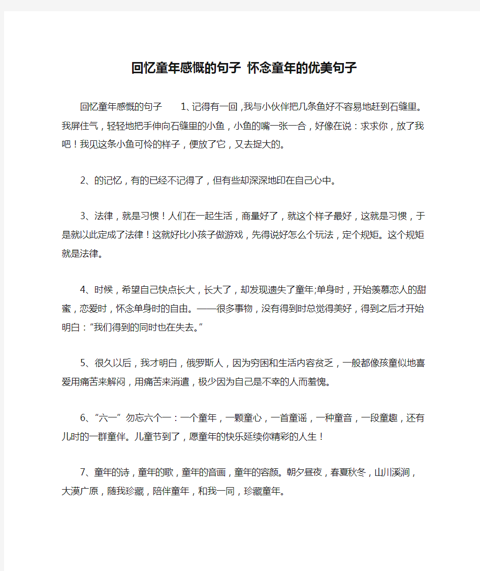 回忆童年感慨的句子 怀念童年的优美句子