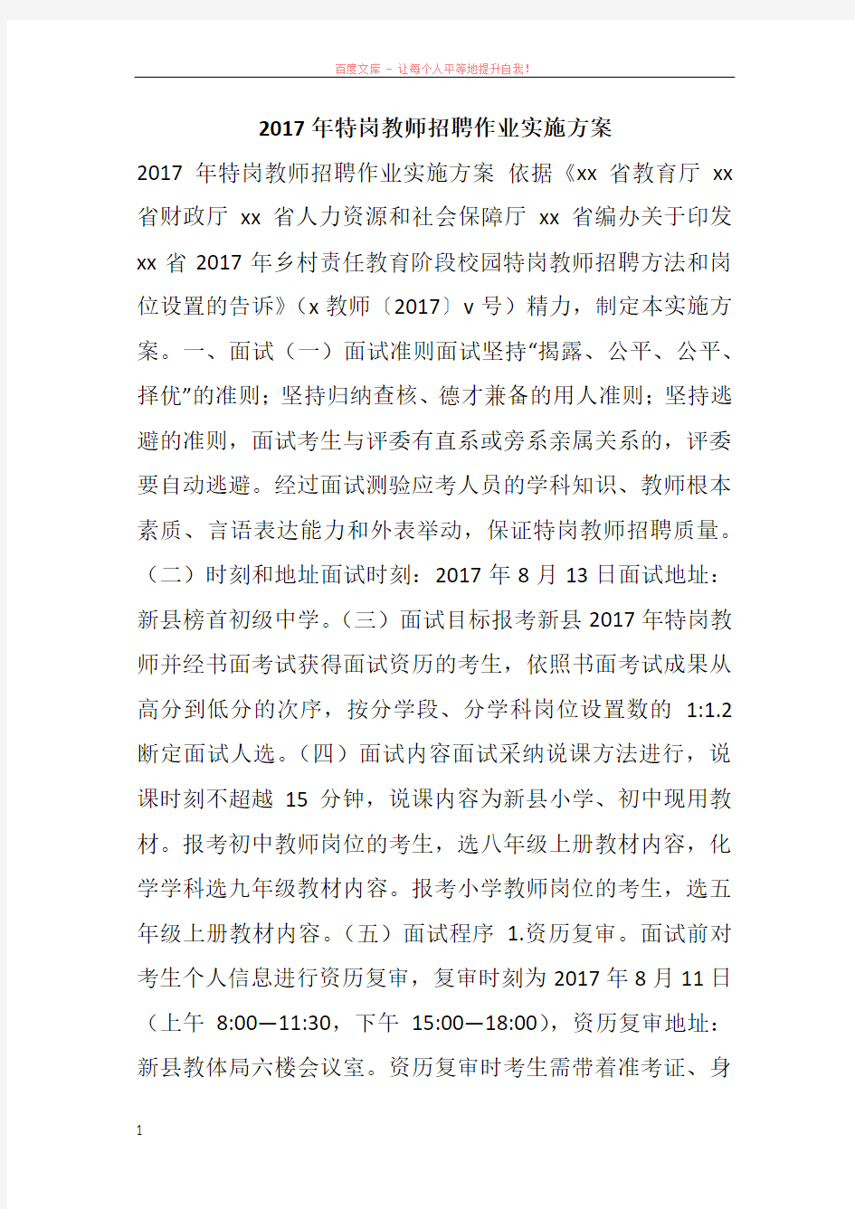 2017年特岗教师招聘作业实施方案