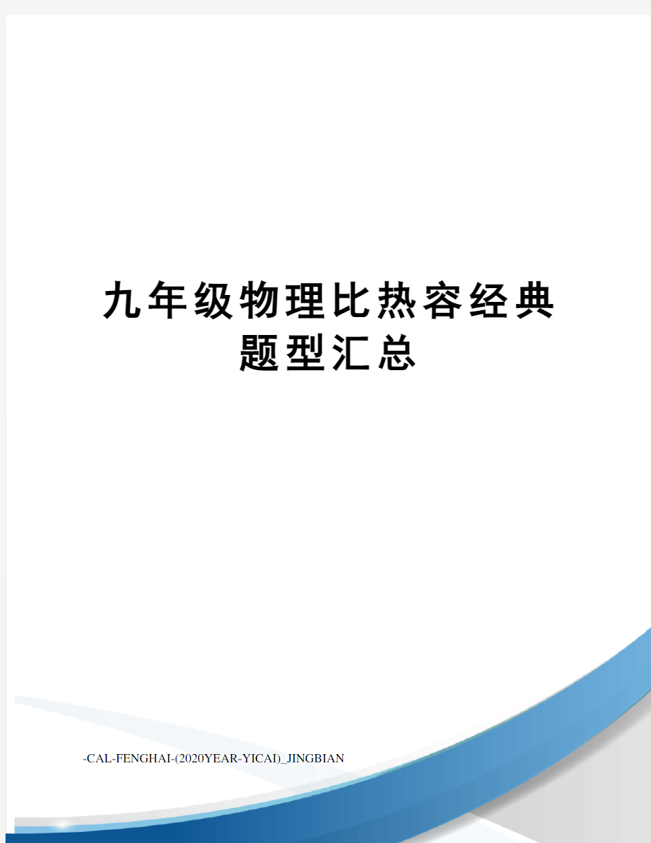 九年级物理比热容经典题型汇总