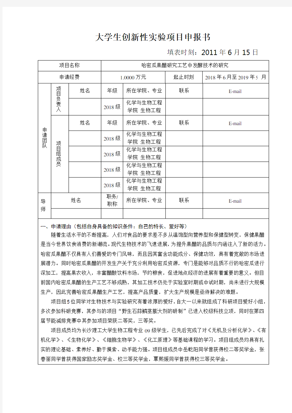 大学生创新性实验项目申报书