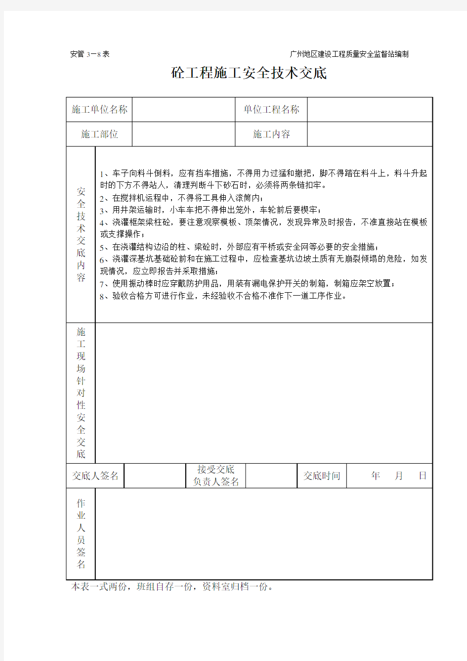 砼工程施工安全技术交底(表格)范文