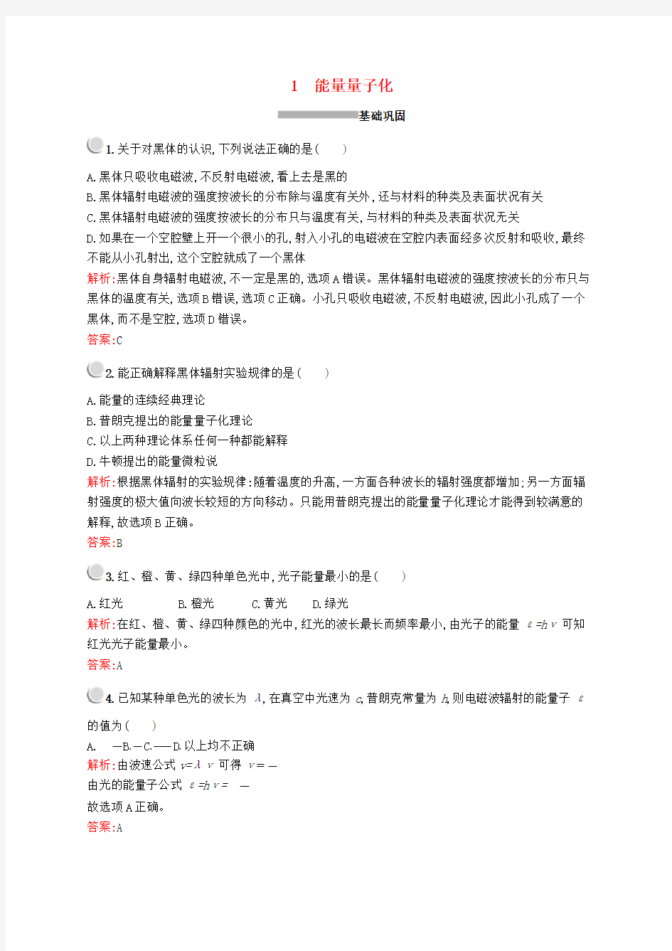 2019-2020学年高中物理 第十七章 1 能量量子化练习(含解析)新人教版选修3-5