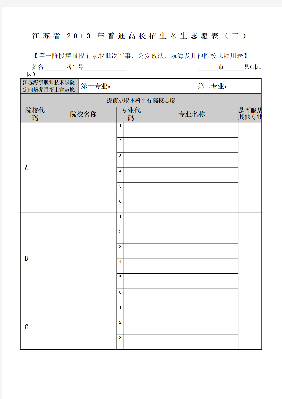 江苏高考填报志愿表