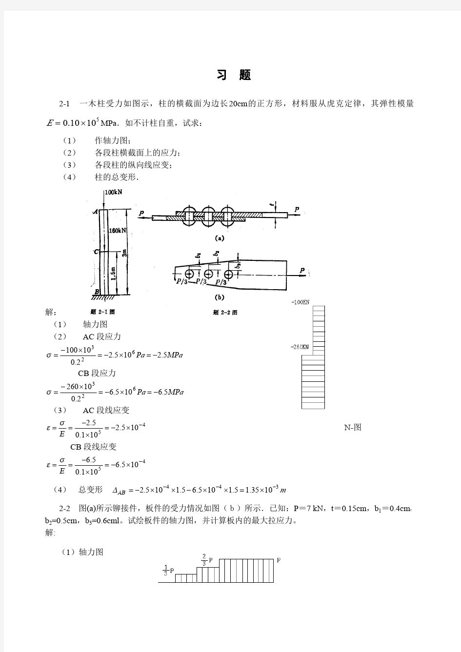 材料力学第2版 课后习题答案 第2章 轴向拉压与伸缩