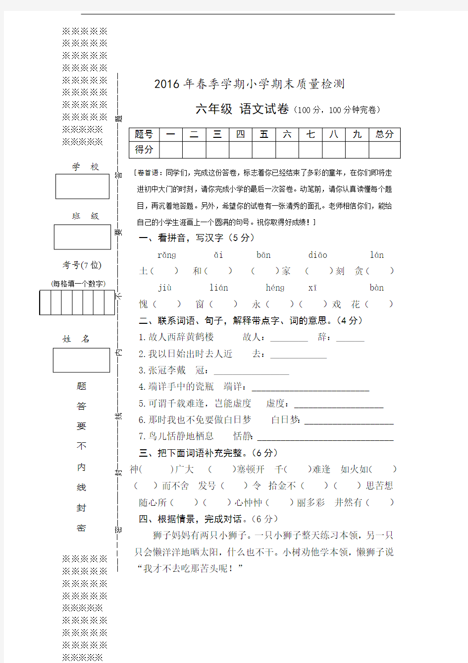 14小学语文六年级毕业测试卷