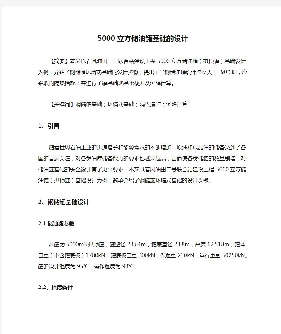 5000立方储油罐基础的设计