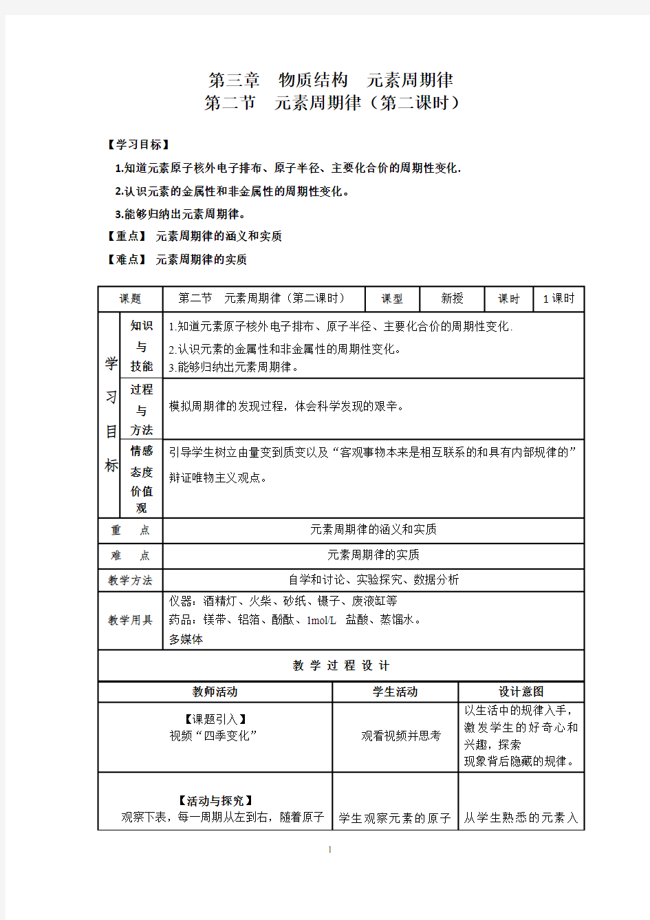 高中化学_元素周期律教学设计学情分析教材分析课后反思