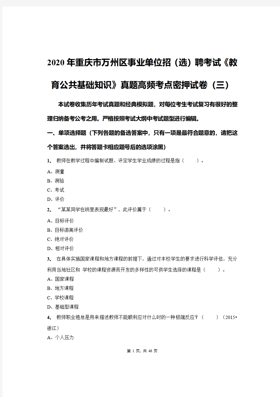 2020年重庆市万州区事业单位招(选)聘考试《教育公共基础知识》真题高频考点密押试卷(三)