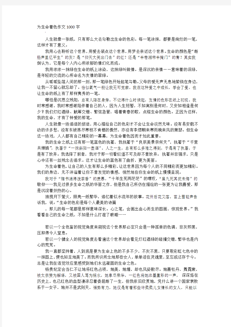 为生命着色作文1000字