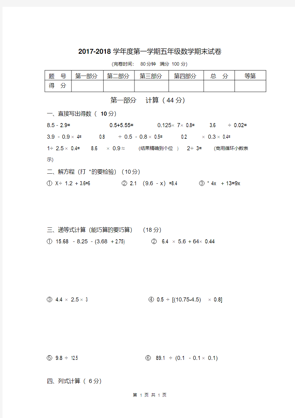 2017-2018学年度第一学期五年级数学期末试卷