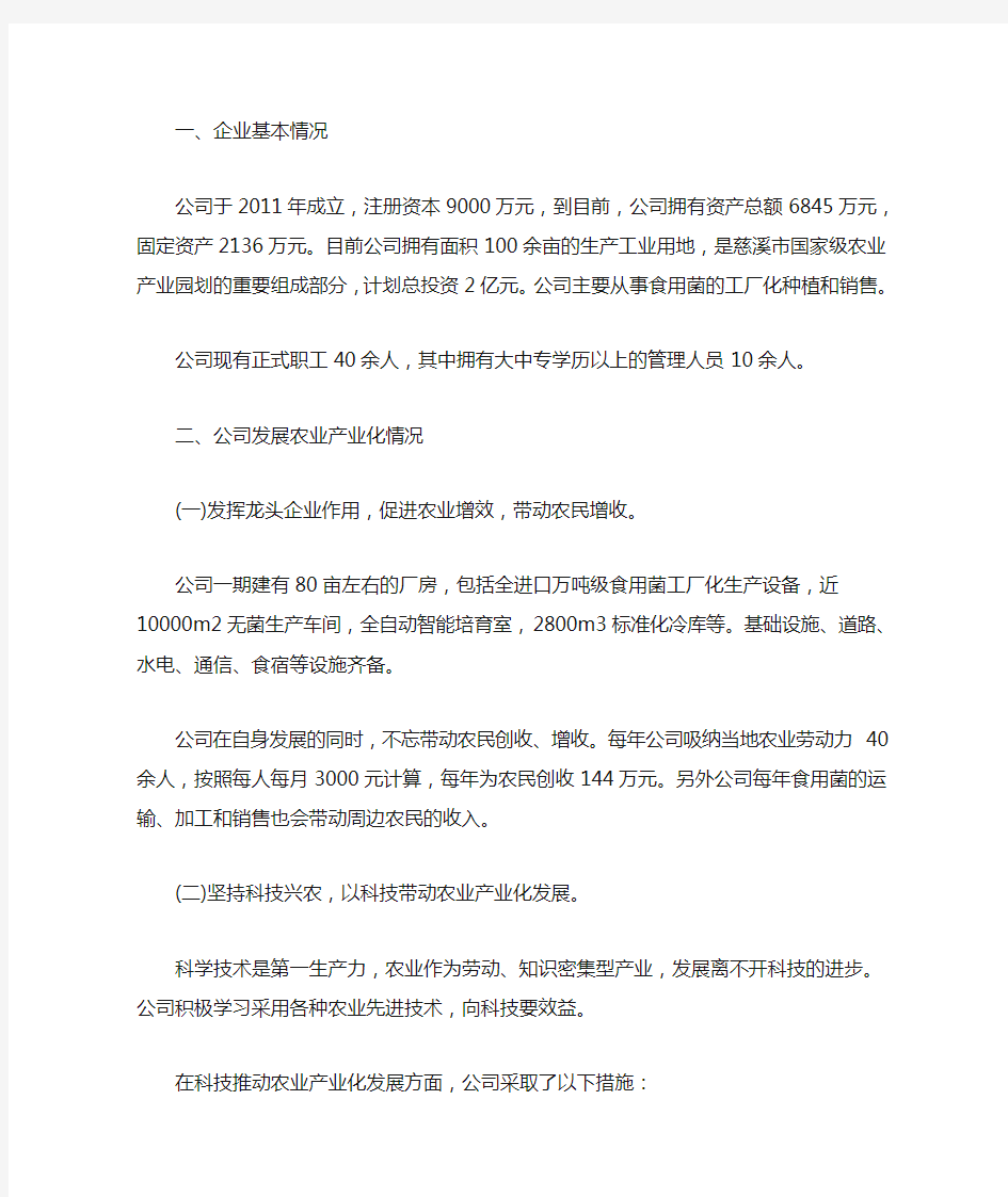 公司农业产业化经营情况汇报(最新)