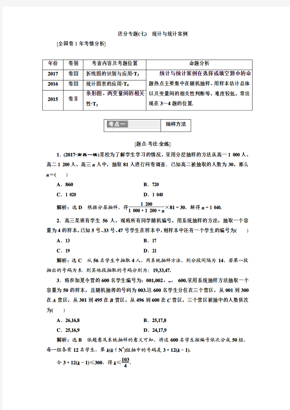 2018年高考数学二轮复习基础送分专题 (7)统计与统计案例