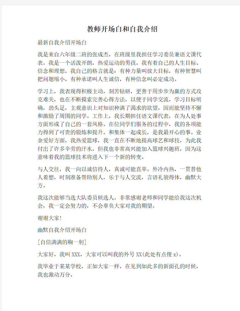 【自我介绍范文】教师开场白和自我介绍