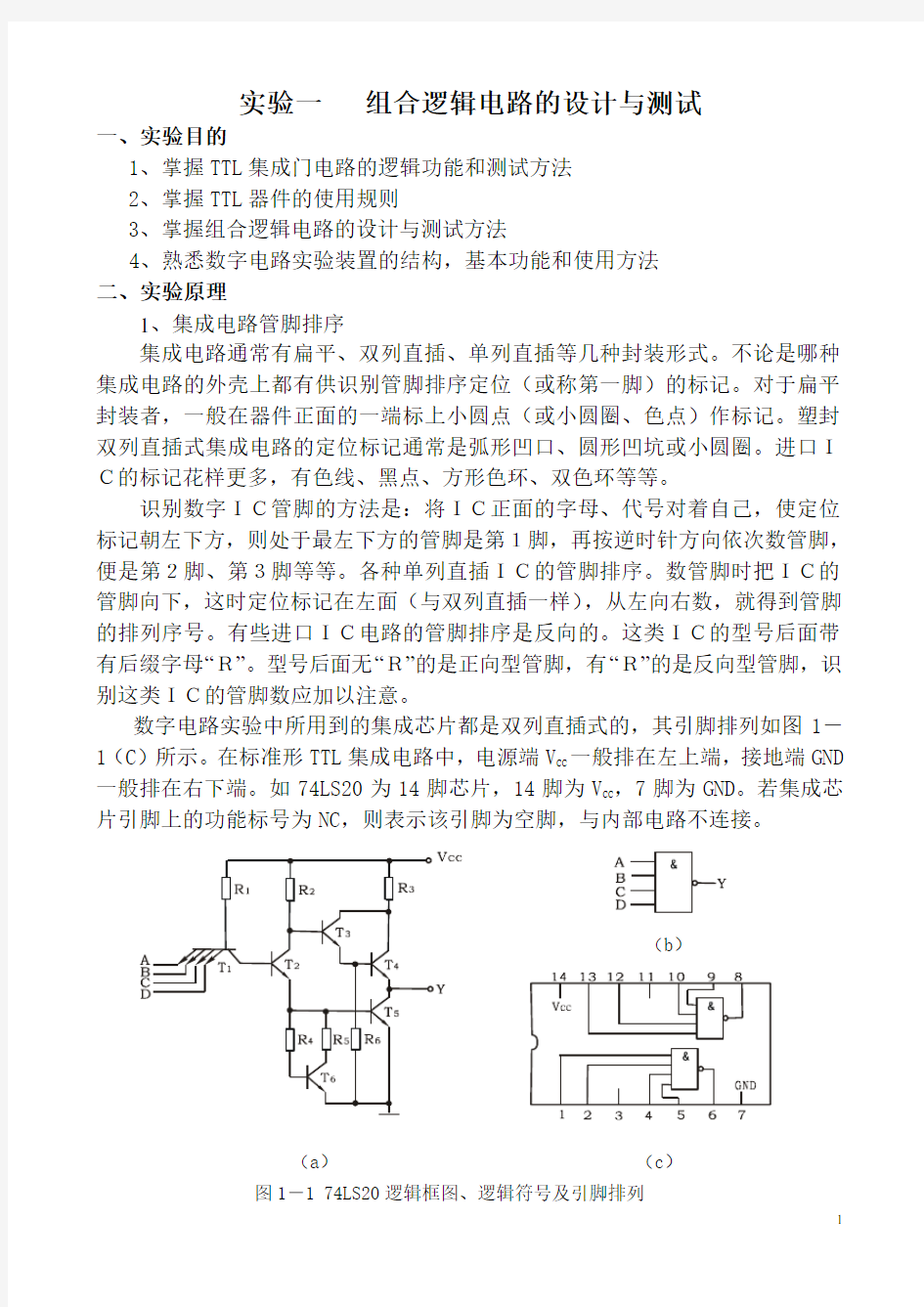 1_数电实验指导书