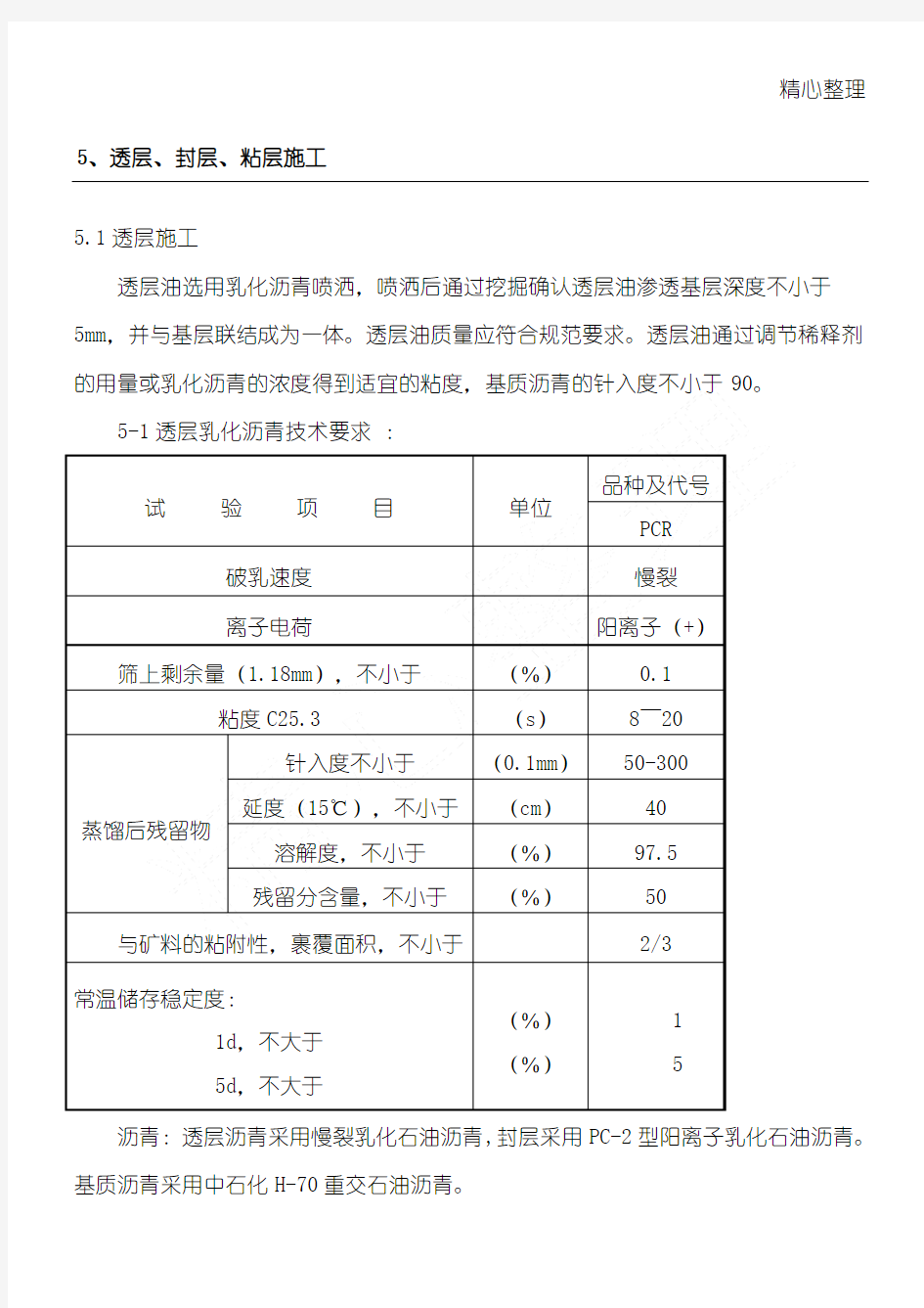 透层、稀浆封层建筑施工办法