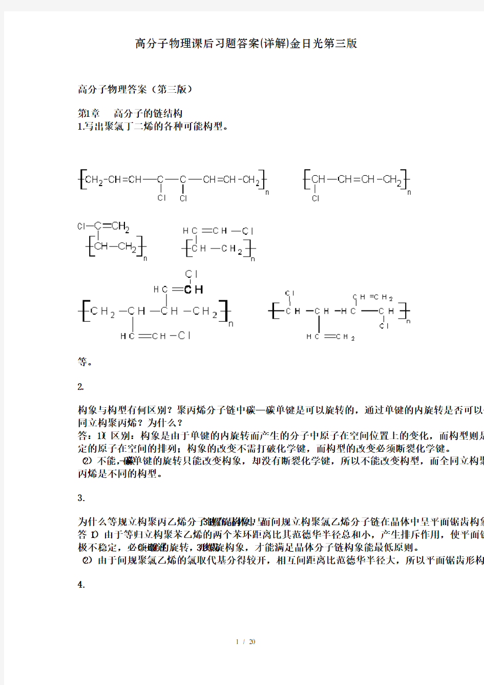 高分子物理课后习题答案详解金日光第三版