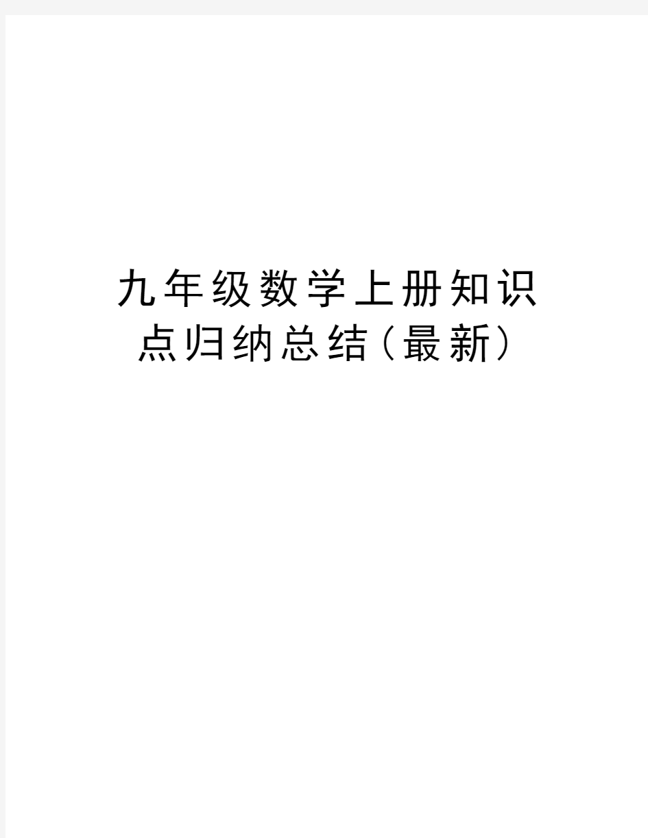 九年级数学上册知识点归纳总结(最新)教学提纲